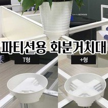 사무실 파티션 화분 거치대 바닥지름 16CM 북유럽스타일화분 북유럽디자인화분 모던화분, + 형