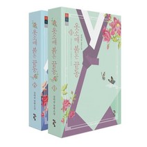 옷소매 붉은 끝동 세트, 강미강 저, 청어람