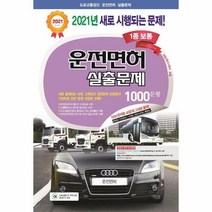 웅진북센 운전면허실출문제 1000문항 1종 보통 대형특수레커공용 8절 2021, One color | One Size, 9788991935839