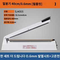 실링기 밀봉포장 접착기 과자봉지 밀봉기 열 실링기계 약봉지 포장기 비닐접착기 가정용, [업그레이드 필름절단기] 가로 40cm 세로 0.6mm