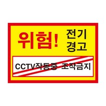 위험 전기경고 CCTV작동중 조작금지 조심경고주의위험 스티커 OR 포맥스