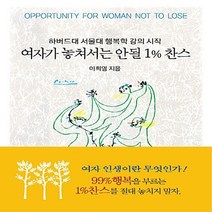 동서문화동판(동서문화사) 새책-스테이책터 [여자가 놓쳐서는 안될 1% 찬스] -하버드대 서울대 행복학 강의 시작-동서문화동판(동서문화사)-이희영, 여자가 놓쳐서는 안될 1% 찬스