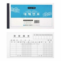 명진 대체전표 10묶음, 단품