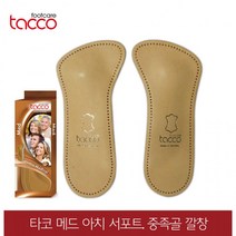 타코 깔창 독일 메드 아치서포트 중족골 교정용, 35/37(225~240mm)