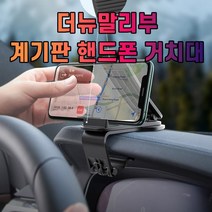 계기판 더뉴말리부 차갈량 거치대 핸드폰, 본상품선택