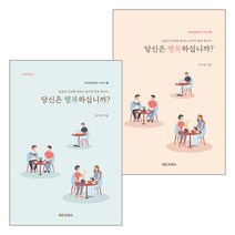 당신은 행복하십니까 교재 세트 (전2권) - 도서출판 위드지저스 유기성, 단품