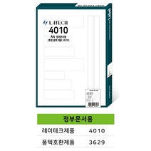 레이테크 A4라벨 전품목 다용도 주소용 물류용 우편용 바코드용 분류용 화일인덱스용 폼텍 호환 라벨지 100매, 화일인덱스용 정부문서 (폼텍 36229 호환)