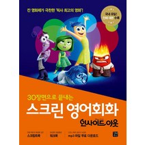 30장면으로 끝내는 스크린 영어회화: 인사이드 아웃, 길벗이지톡
