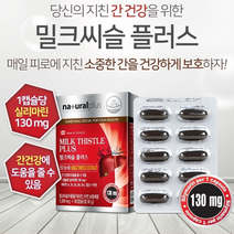 내츄럴플러스 밀크씨슬 비타민B 간 영양제 보호제 실리마린 지방 간에좋은 기능 약 개선제 건강 피곤할때