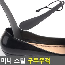 태영상사 미니 스틸 구두주걱
