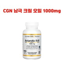캘리포니아 골드 뉴트리션 남극 크릴 오일 1000mg 피쉬 젤라틴 소프트젤 120개 X1병 CGN CG땡