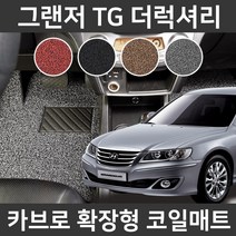 카브로 그랜저 TG 더럭셔리(08~10) 확장형 코일매트, 레드, 03.트렁크_가솔린(H502), 현대
