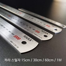 HARA 하라 스틸자 15cm 30cm 60cm 1M 쇠자 철자, 스틸자 1M