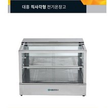 식당 업소용 매장 대형마트 음식 진열 보관용 유리온장쇼케이스 대흥 직사각형전기온장고, 1. DH550-2 450*350*430 1단