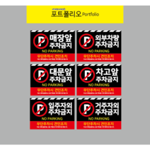 매장앞 주차금지 입주자외, 5, 1개