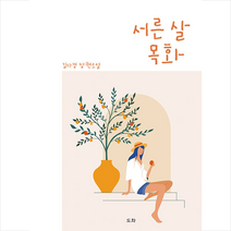 도화 서른살 목화 +미니수첩제공, 김다경