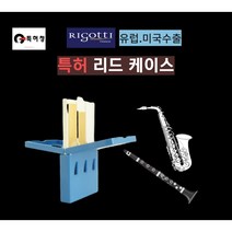 특허 리고티 색소폰 클라리넷 리드케이스, 블루