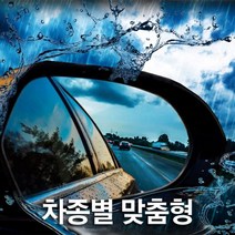 이글아이 방수 발수 친수 사이드미러 코팅 필름 28호 현대 싼타페CM 더 스타일-리피터 무