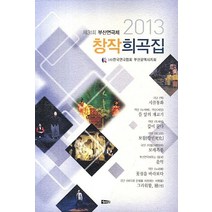 부산연극제 창작희곡집(2013 제31회), 해성, 한국연극협회 저