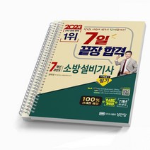 2023 소방설비기사 기계 1-7 필기 [분철가능] 성안당, [분철 2권]
