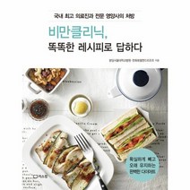 비만클리닉 똑똑한 레시피로 답하다, 상품명