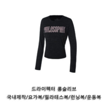 ATH 드라이펙터 롱슬리브 1P 요가티셔츠 헬스복상의 운동