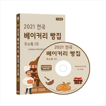 콘텐츠에그 2021 전국 베이커리 빵집 주소록 CD +미니수첩제공, 콘텐츠에그편집부