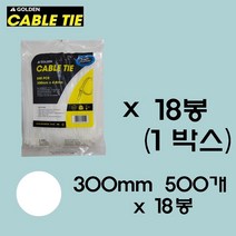 골든 케이블타이 (블랙/화이트) 300mm/ 500개 대용량 케이블타이 중 대 사이즈 케이블타이 대중소 전선정리 컴퓨터선 정리 랜선정리 전선고정, 화이트1박스(18봉)