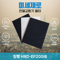 힘펠 HRD-EP200IB 전열교환기필터 아파트환기장치필터 (H13등급헤파필터1장+카본탈취필터2장) 미세제로, 자가교체