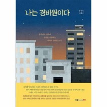 나는 경비원이다 장수욱 에세이, 상품명