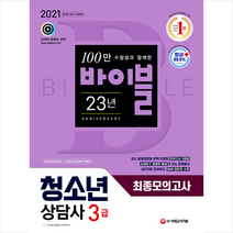 시대고시기획 2021 청소년상담사 3급 최종모의고사-개정8판 +미니수첩제공