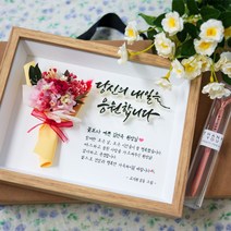 3D 캘리그라피 감사패 꽃다발 액자 (응원합니다) 수상한 공작소 핸드메이드 손글씨 정년퇴직 공로상 고급 부모님 입학 졸업 합격 기원 퇴임 창업 개업 진학, 액자만 구입