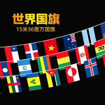 행사용 만국기 국기 세계 개업식 야유회 야외 행사 운동회 축구 파티 용품 한국 나라 깃발 중국 태극기 가랜드 대형 소형 미국 꾸미기 여러 오픈, 20x30cm, 2번 세계 국기 (15m 36면)
