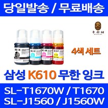 무료배송잉크 삼성 무한잉크 K610 4색 세트 SL-T1670W J1560W T2170W SAMSUNG 팩스 프린트 소호 잉크 소모품 사무실 교체 출력 SL-T2173W, 4개입, 무한잉크 4색 호환 세트