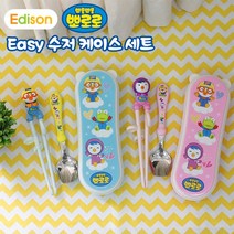 에디슨 뽀로로 이지 수저 케이스 세트, PO9859 패티