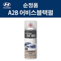 현대 순정품 A2B 어비스블랙펄 스프레이 417 자동차 차량용 도색 카페인트, A2B 어비스블랙펄 스프레이(모비스), 1개