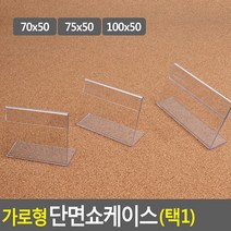 FreeManner 가로형 단면쇼케이스 높이50mm 3종 택1 쇼케이스 아크릴쇼케이스 가격표 메모꽂이 메뉴판 테이블안내판, 75x50mm