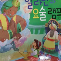 팝업으로 만나는 세계 명작동화.알라딘과 요술램프 /블루래빗