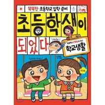 초등학생이 되었다 학교생활, 키움, 똑똑한 초등학교 입학준비