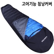 고어기능 고급 침낭커버 전용커버 휴대용 캠핑침낭커버, 단품, 1개