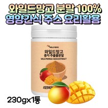 와일드망고 분말 먹기편한 영양간식 (230g)