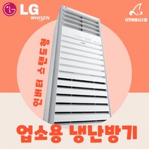 L;G냉온풍기 15평 엘지 냉난방기 스탠드형 사무용 PW0603R2SF, 기본