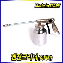 이태리 엔진건 엔진크리너건, 1개