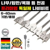 독일 heller 나비기리 헬러 보링비트 목공기리 오가비트 나비비트 툴보이, 롱형_14x400mm