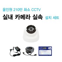 싸드 싸드CCTV 240만 화소 실속 설치 세트 관련 상품 모음 카메라 케이블 아답터 부자재, 올인원 240만화소 실내카메라셋트(케이블 길이 30M)