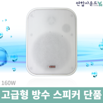 EPA-160 매장용 옥외용 고급 스피커 160W 출력 카페 정원 설치 방수스피커, 화이트