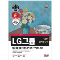 [시대고시기획] 2023 LG그룹 온라인 인적성검사 최신기출유형+모의고사 6회+무료LG특강 온라인, 없음