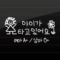 귀여운 아이 손글씨 아이가 타고 있어요 + 성별 혈액형 스티커 주문제작, BCB-055 아이가 타고 있어요 + 성별 혈액형, L (대형), 흰색