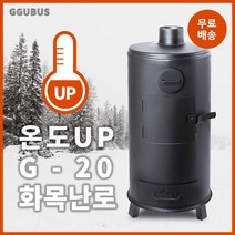 꾸버스 화목난로 G-20 캠핑난로 나무난로 장작난로, 3)G-20 일반형