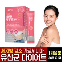 다이어트 보조제 HCA 가르시니아 19종 혼합유산균 락토바실러스 루테리 플란타룸 람노서스 모유유래 프롤린 LGG 분말 탄수화물 컷팅제 체지방감소 분해 제거 단기간 살빼기 방법 추천, 30포 X 1개